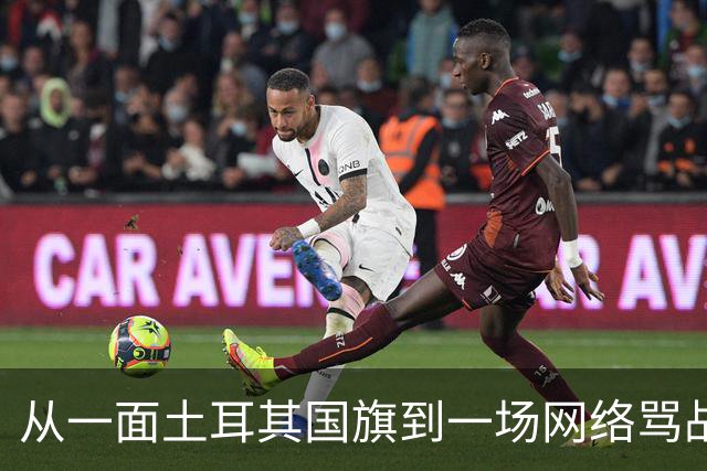 从一面土耳其国旗到一场网络骂战：为什么中国人与土耳其人在推特上吵了起来？