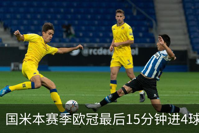 国米本赛季欧冠最后15分钟进4球第二，仅少皇马1球