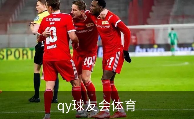 qy球友会体育概况