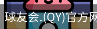 qy球友会体育